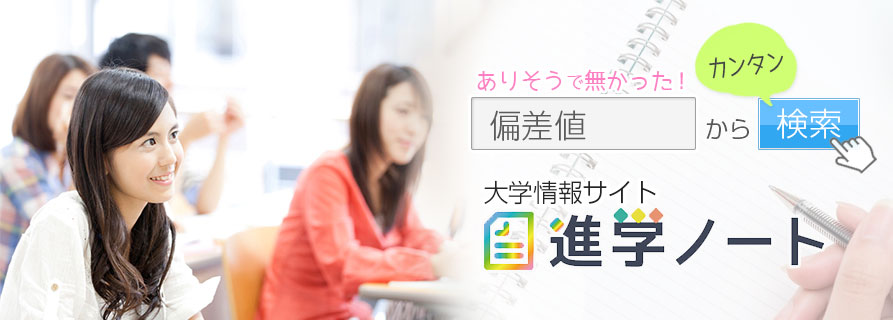 偏差値から大学を検索